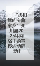 “我和我的宝藏家乡”栾川县2025年网络主题宣传活动启动