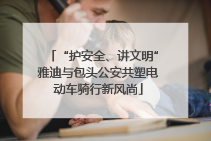 “护安全、讲文明”雅迪与包头公安共塑电动车骑行新风尚