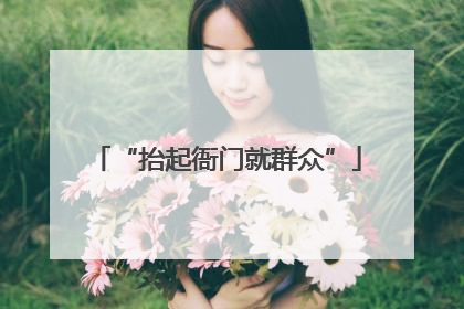 “抬起衙门就群众”