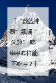 “数签神器”频频“失算” 吃串串咋样能不吃亏？