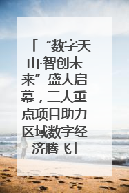 “数字天山·智创未来”盛大启幕，三大重点项目助力区域数字经济腾飞