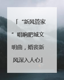 “新风管家”唱响肥城文明曲，婚丧新风深入人心