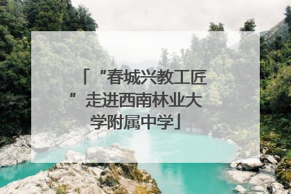 “春城兴教工匠”走进西南林业大学附属中学
