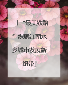“最美铁路”织就江南水乡城市发展新纽带