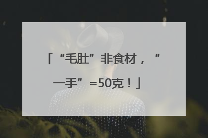 “毛肚”非食材，“一手”=50克！