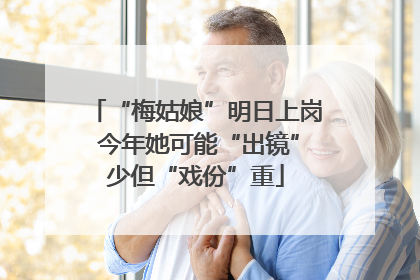 “梅姑娘”明日上岗 今年她可能“出镜”少但“戏份”重