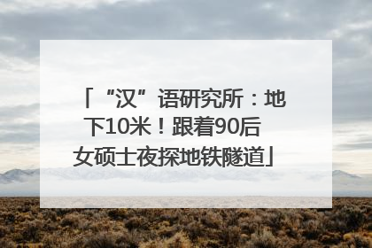 “汉”语研究所：地下10米！跟着90后女硕士夜探地铁隧道