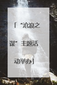 “沧浪之谋”主题活动举办