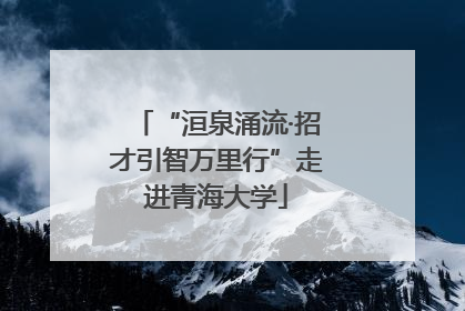 “洹泉涌流·招才引智万里行”走进青海大学