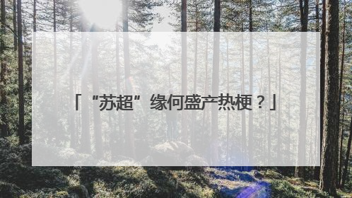 “苏超”缘何盛产热梗？