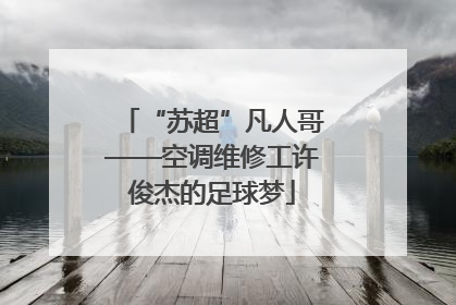 “苏超”凡人哥——空调维修工许俊杰的足球梦