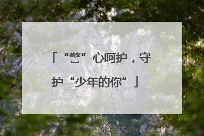 “警”心呵护，守护“少年的你”