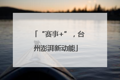 “赛事+”，台州澎湃新动能