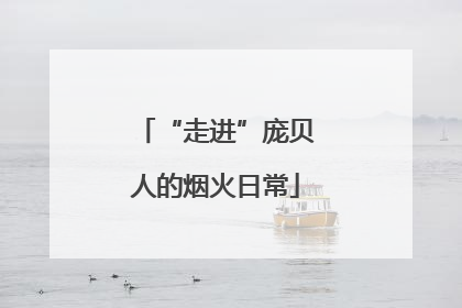 “走进”庞贝人的烟火日常
