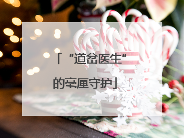 “道岔医生”的毫厘守护