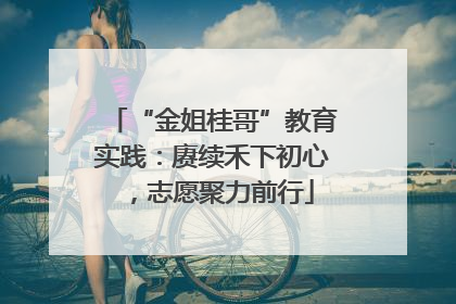 “金姐桂哥”教育实践：赓续禾下初心，志愿聚力前行