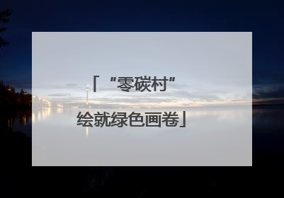 “零碳村” 绘就绿色画卷
