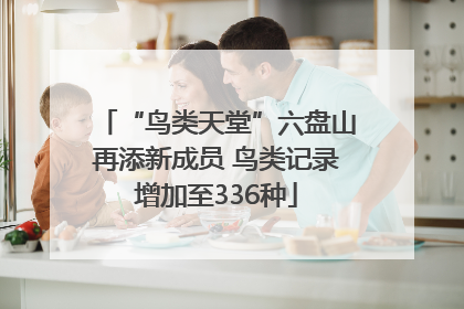 “鸟类天堂”六盘山再添新成员 鸟类记录增加至336种