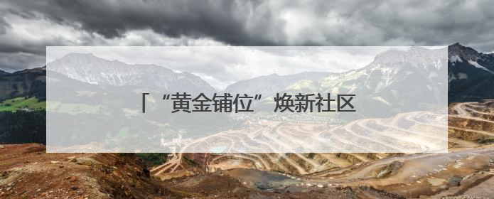 “黄金铺位”焕新社区“微营造” 共富集市点燃党群服务“烟火气”