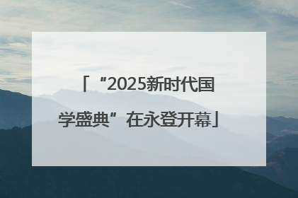 “2025新时代国学盛典”在永登开幕