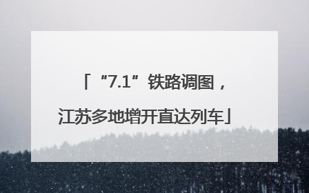 “7.1”铁路调图，江苏多地增开直达列车