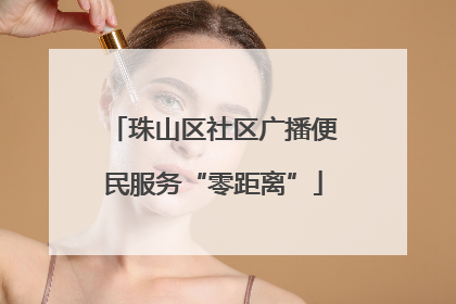 珠山区社区广播便民服务“零距离”