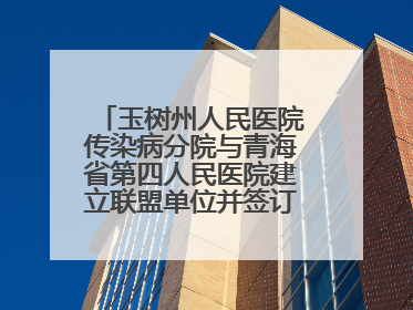 玉树州人民医院传染病分院与青海省第四人民医院建立联盟单位并签订对口帮扶协议