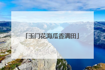 玉门花海瓜香满田