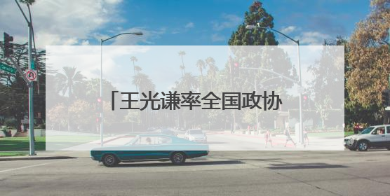 王光谦率全国政协调研组赴西藏调研