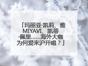 玛丽亚·凯莉、雅MIYAVI、凯蒂·佩里……海外大咖为何爱来沪开唱？