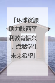 环球资源助力陕西平利教育振兴：点燃学生未来希望