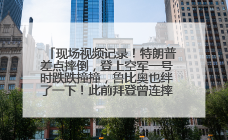 现场视频记录！特朗普差点摔倒，登上空军一号时跌跌撞撞，鲁比奥也绊了一下！此前拜登曾连摔3次，被特朗普嘲讽