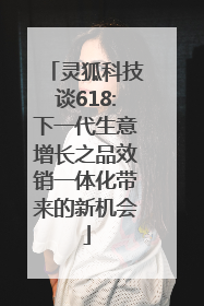 灵狐科技谈618:下一代生意增长之品效销一体化带来的新机会