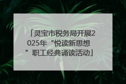 灵宝市税务局开展2025年“悦读新思想”职工经典诵读活动