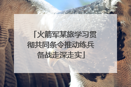 火箭军某旅学习贯彻共同条令推动练兵备战走深走实