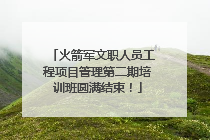 火箭军文职人员工程项目管理第二期培训班圆满结束！