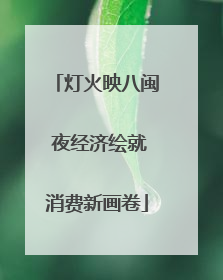 灯火映八闽 夜经济绘就消费新画卷
