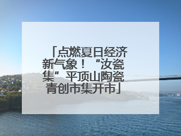 点燃夏日经济新气象！“汝瓷集”平顶山陶瓷青创市集开市