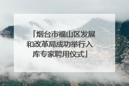烟台市福山区发展和改革局成功举行入库专家聘用仪式