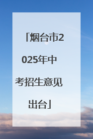 烟台市2025年中考招生意见出台