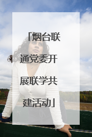 烟台联通党委开展联学共建活动