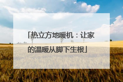 热立方地暖机：让家的温暖从脚下生根