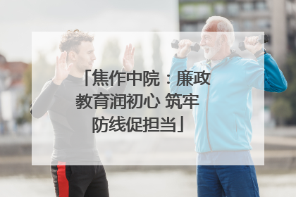 焦作中院：廉政教育润初心 筑牢防线促担当