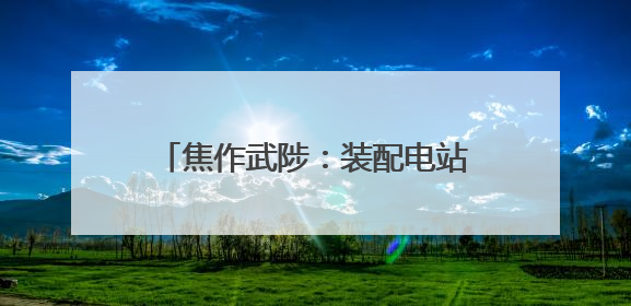 焦作武陟：装配电站“跑步进场” 电动重卡“充电无忧”