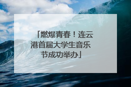 燃爆青春！连云港首届大学生音乐节成功举办
