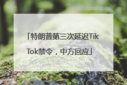 特朗普第三次延迟TikTok禁令，中方回应