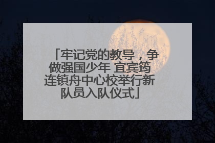 牢记党的教导，争做强国少年 宜宾筠连镇舟中心校举行新队员入队仪式