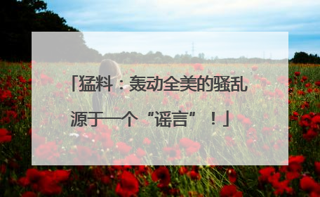 猛料：轰动全美的骚乱源于一个“谣言”！