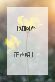 知网严正声明