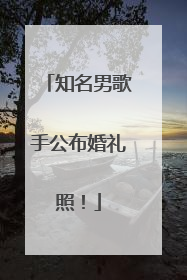 知名男歌手公布婚礼照！